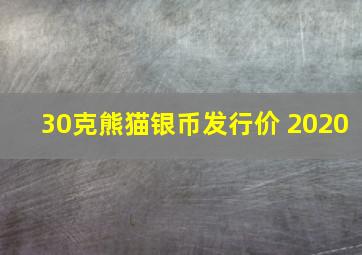 30克熊猫银币发行价 2020